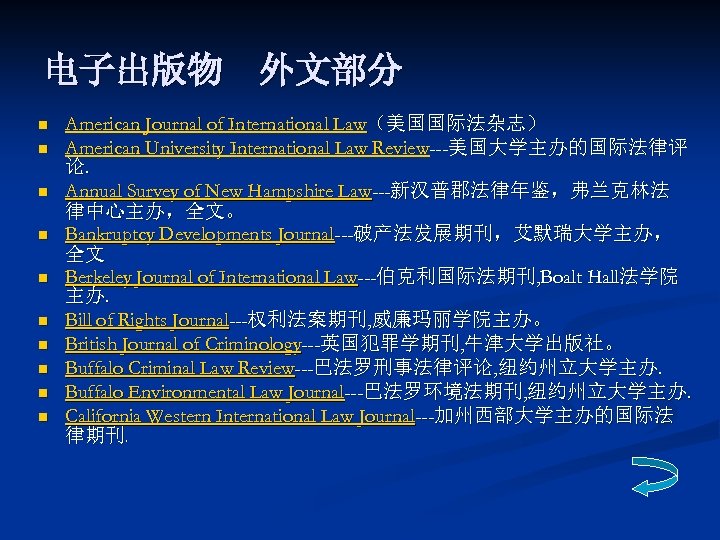 电子出版物　外文部分 n n n n n American Journal of International Law（美国国际法杂志） American University International