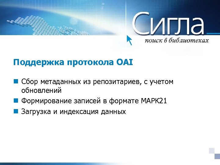 Поддержка протокола OAI n Сбор метаданных из репозитариев, с учетом обновлений n Формирование записей