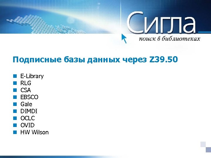 Подписные базы данных через Z 39. 50 n n n n n E-Library RLG