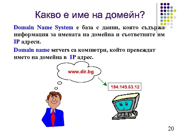 Какво е име на домейн? Domain Name System е база с данни, която съдържа