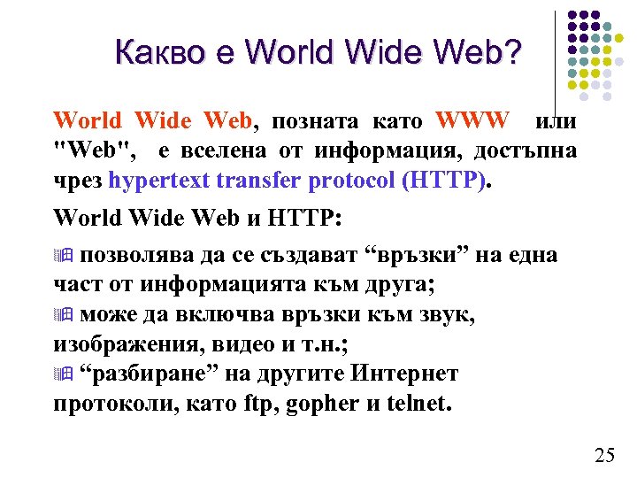 Какво е World Wide Web? World Wide Web, позната като WWW или 