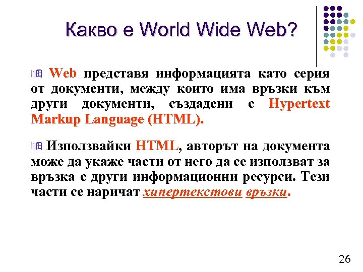 Какво е World Wide Web? Web представя информацията като серия от документи, между които