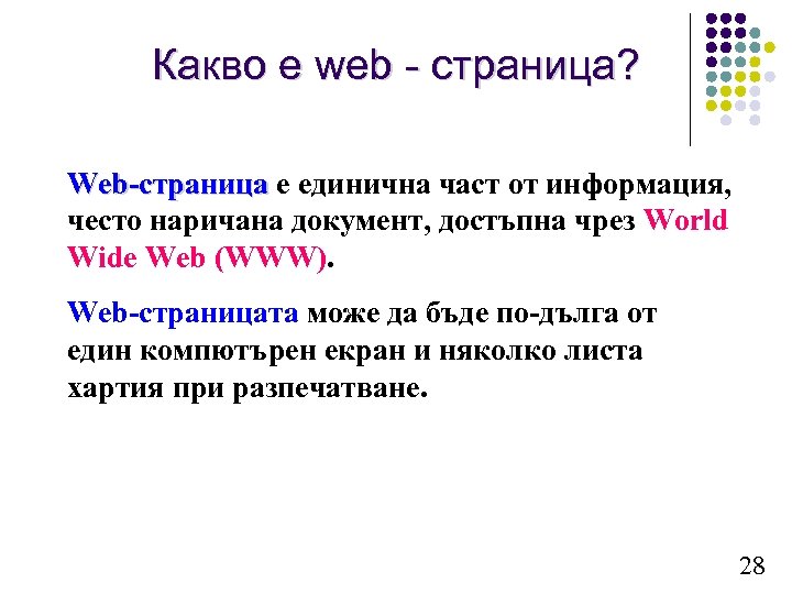 Какво е web - страница? Web-страница е единична част от информация, често наричана документ,