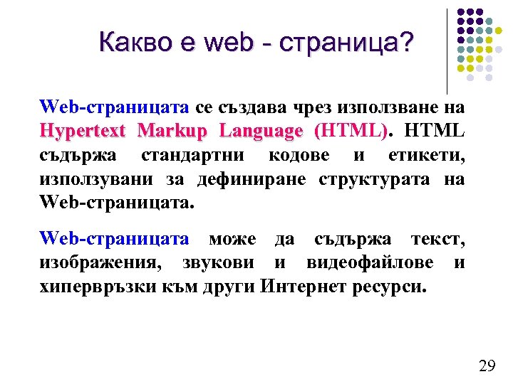 Какво е web - страница? Web-страницата се създава чрез използване на Hypertext Markup Language