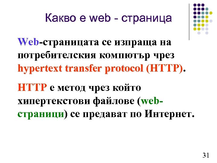 Какво е web - страница Web-страницата се изпраща на потребителския компютър чрез hypertext transfer