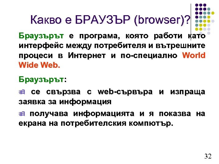 Какво е БРАУЗЪР (browser)? Браузърът е програма, която работи като интерфейс между потребителя и