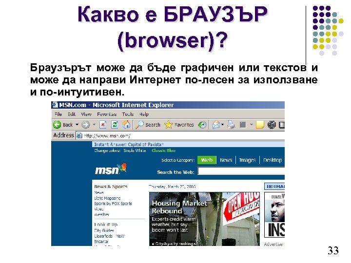 Какво е БРАУЗЪР (browser)? Браузърът може да бъде графичен или текстов и може да