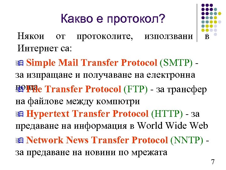 Какво е протокол? Някои от протоколите, използвани в Интернет са: ÿ Simple Mail Transfer