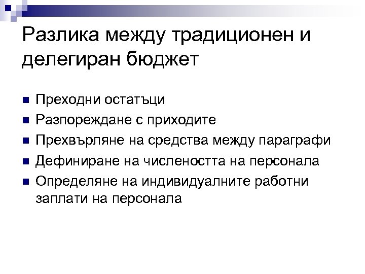 Разлика между традиционен и делегиран бюджет n n n Преходни остатъци Разпореждане с приходите