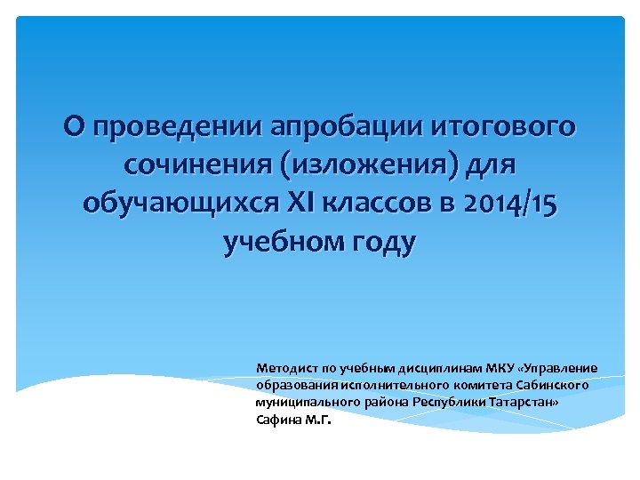 О проведении апробации итогового сочинения (изложения) для обучающихся XI классов в 2014/15 учебном году