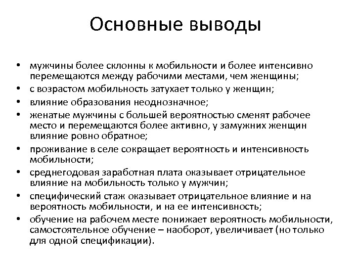 Основные выводы • мужчины более склонны к мобильности и более интенсивно перемещаются между рабочими