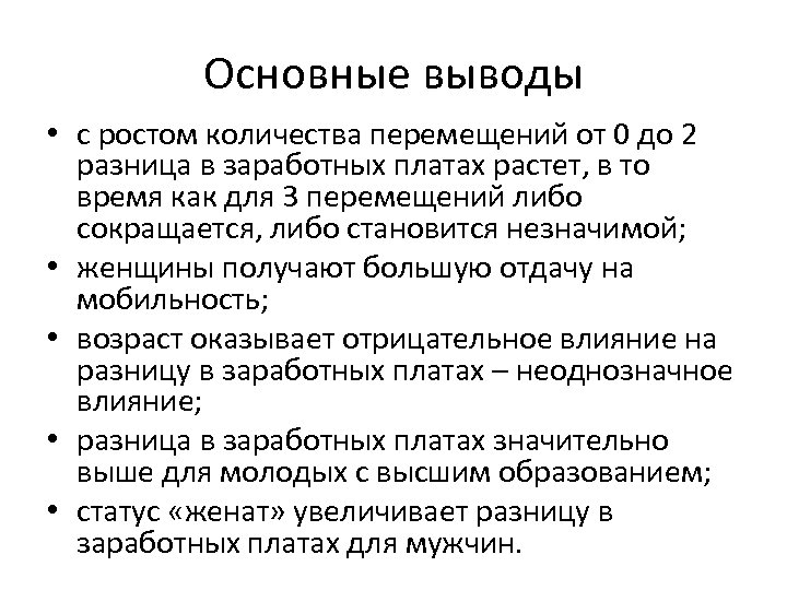 Основные выводы • с ростом количества перемещений от 0 до 2 разница в заработных