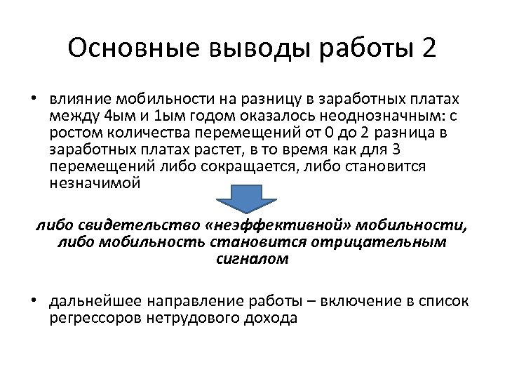 Основные выводы работы 2 • влияние мобильности на разницу в заработных платах между 4