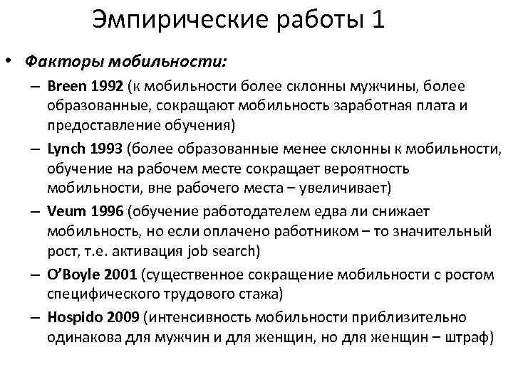 Эмпирические работы 1 • Факторы мобильности: – Breen 1992 (к мобильности более склонны мужчины,