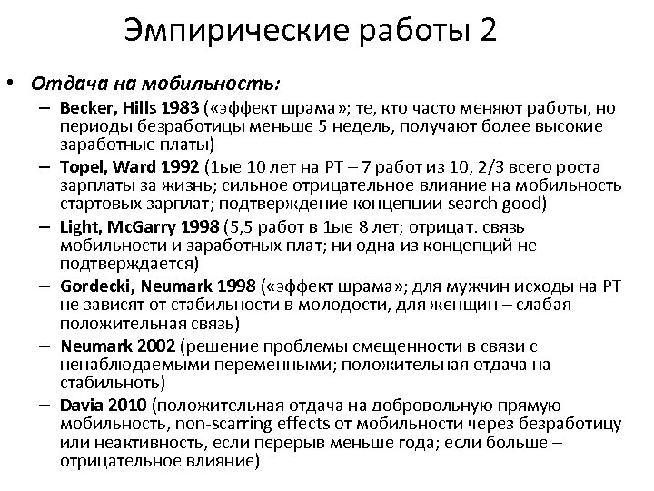 Эмпирические работы 2 • Отдача на мобильность: – Becker, Hills 1983 ( «эффект шрама»