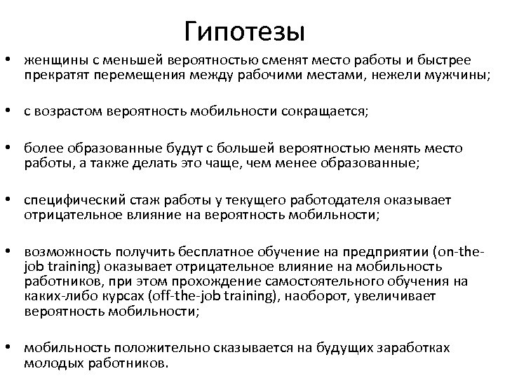 Гипотезы • женщины с меньшей вероятностью сменят место работы и быстрее прекратят перемещения между