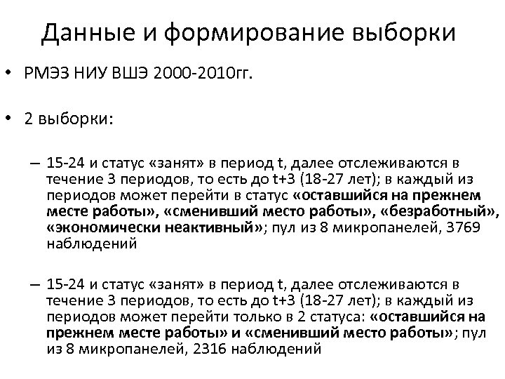 Данные и формирование выборки • РМЭЗ НИУ ВШЭ 2000 -2010 гг. • 2 выборки: