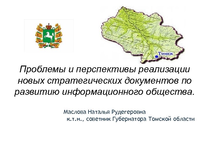 Проблемы и перспективы реализации новых стратегических документов по развитию информационного общества. Маслова Наталья Рудегеровна