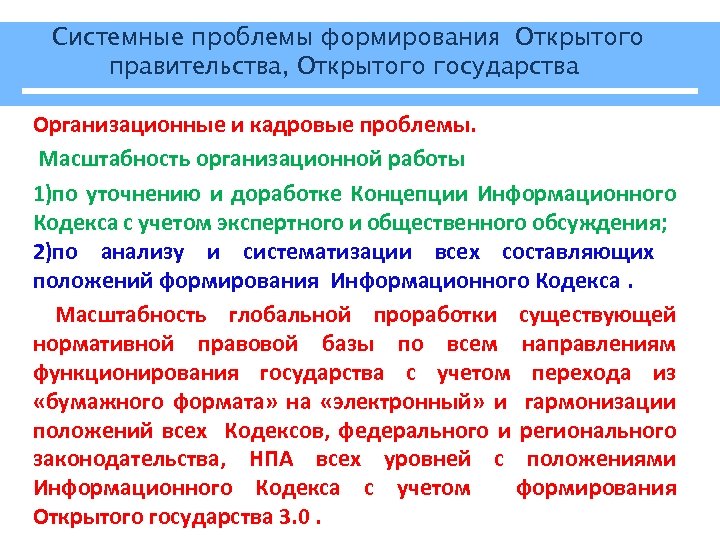Системные проблемы формирования Открытого правительства, Открытого государства Организационные и кадровые проблемы. Масштабность организационной работы