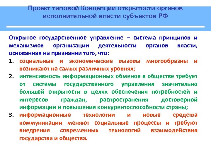 Проект типовой Концепции открытости органов исполнительной власти субъектов РФ Открытое государственное управление – система