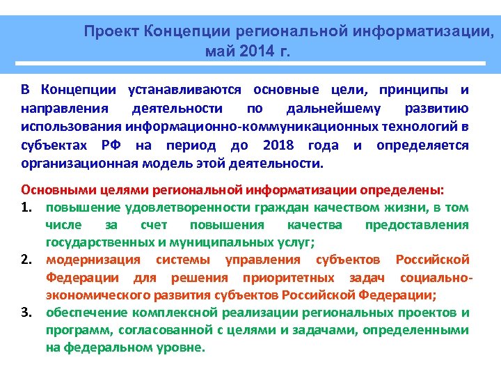 Проект Концепции региональной информатизации, май 2014 г. В Концепции устанавливаются основные цели, принципы и