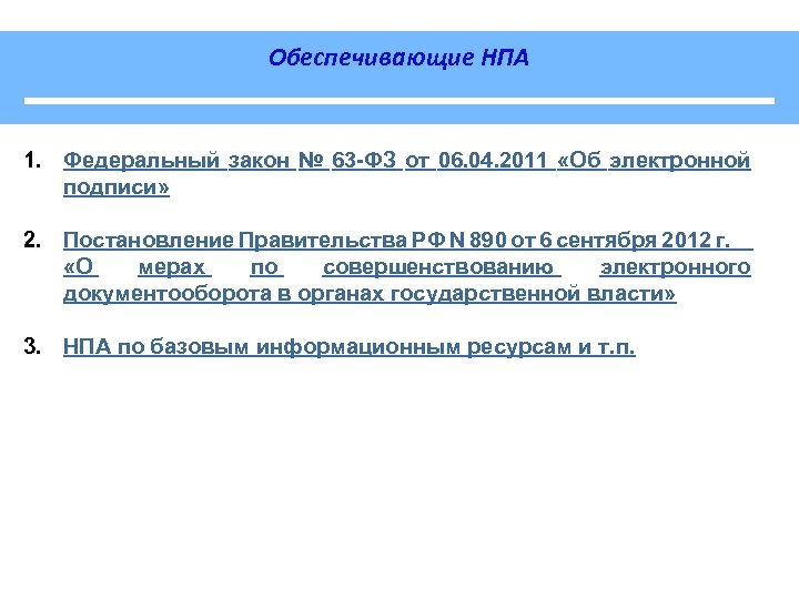 Обеспечивающие НПА 1. Федеральный закон № 63 -ФЗ от 06. 04. 2011 «Об электронной