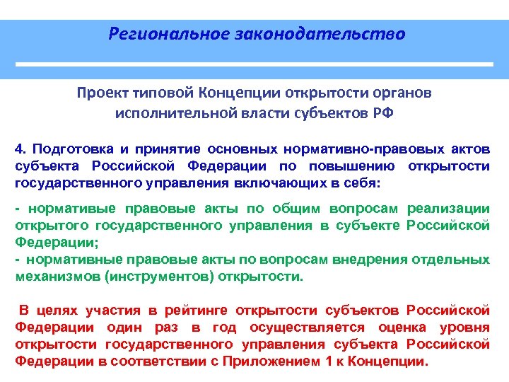 Региональное законодательство Проект типовой Концепции открытости органов исполнительной власти субъектов РФ 4. Подготовка и