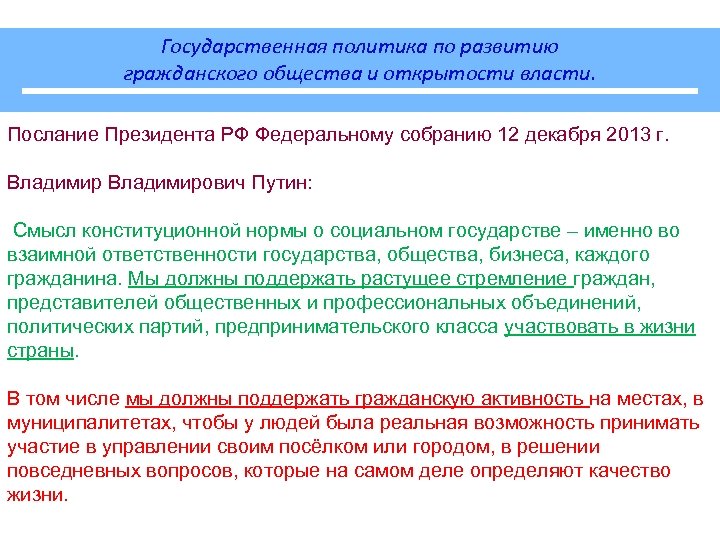 Государственная политика по развитию гражданского общества и открытости власти. Послание Президента РФ Федеральному собранию