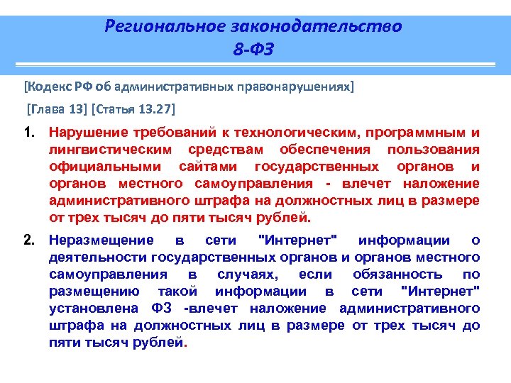 Региональное законодательство 8 -ФЗ [Кодекс РФ об административных правонарушениях] [Глава 13] [Статья 13. 27]