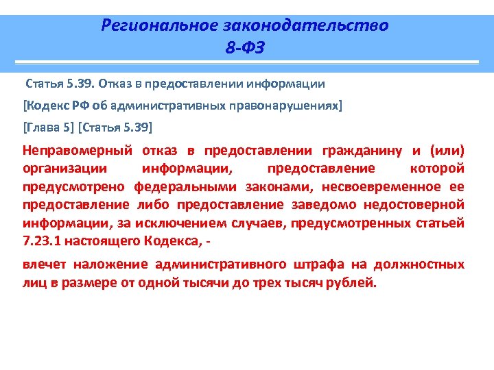 Региональное законодательство 8 -ФЗ Статья 5. 39. Отказ в предоставлении информации [Кодекс РФ об