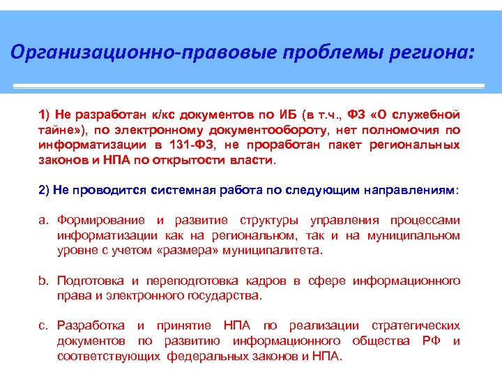 Организационно-правовые проблемы региона: 1) Не разработан к/кс документов по ИБ (в т. ч. ,