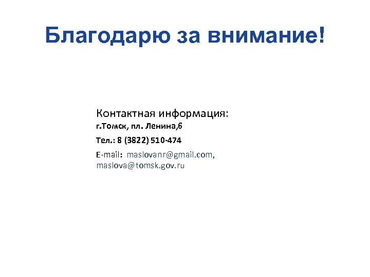 Благодарю за внимание! Контактная информация: г. Томск, пл. Ленина, 6 Тел. : 8 (3822)