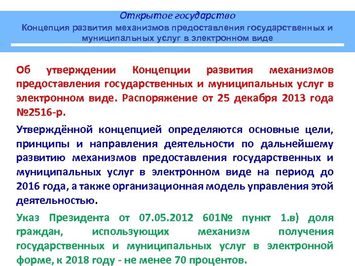 Открытое государство Концепция развития механизмов предоставления государственных и муниципальных услуг в электронном виде Об