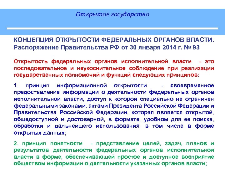 Открытое государство КОНЦЕПЦИЯ ОТКРЫТОСТИ ФЕДЕРАЛЬНЫХ ОРГАНОВ ВЛАСТИ. Распоряжение Правительства РФ от 30 января 2014