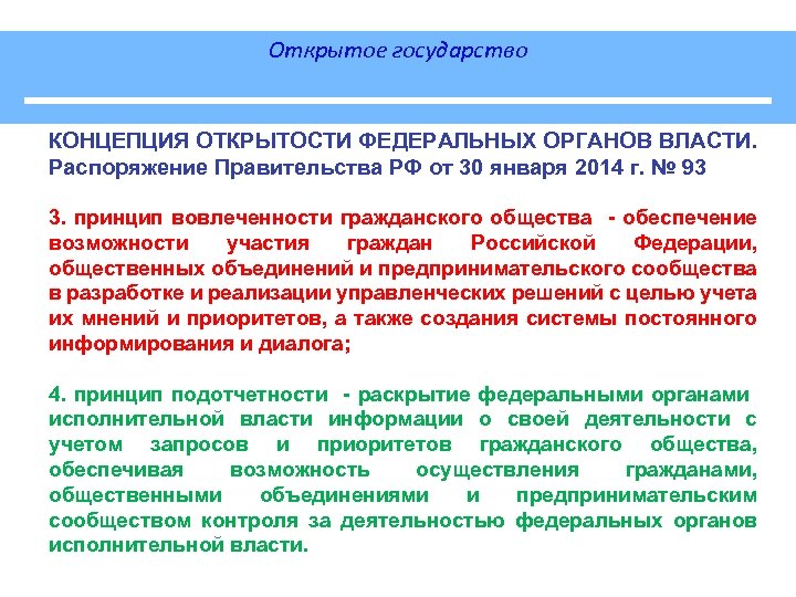 Открытое государство КОНЦЕПЦИЯ ОТКРЫТОСТИ ФЕДЕРАЛЬНЫХ ОРГАНОВ ВЛАСТИ. Распоряжение Правительства РФ от 30 января 2014