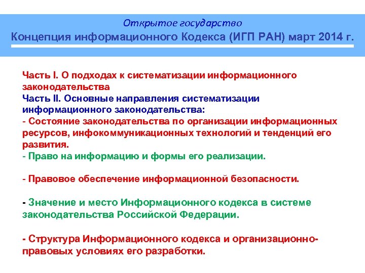 Открытое государство Концепция информационного Кодекса (ИГП РАН) март 2014 г. Часть I. О подходах