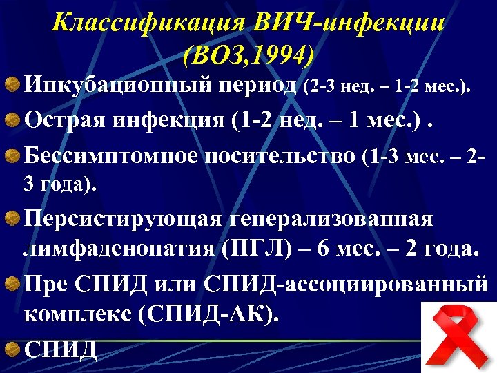 Классификация ВИЧ-инфекции (ВОЗ, 1994) Инкубационный период (2 -3 нед. – 1 -2 мес. ).