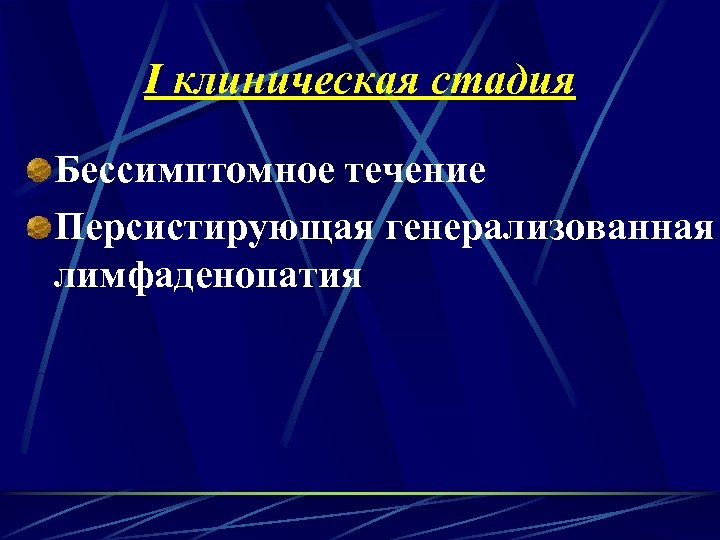 I клиническая стадия Бессимптомное течение Персистирующая генерализованная лимфаденопатия 