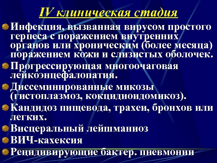 IV клиническая стадия Инфекция, вызванная вирусом простого герпеса с поражением внутренних органов или хроническим