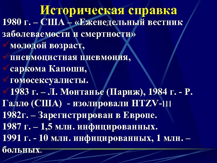 Историческая справка 1980 г. – США – «Еженедельный вестник заболеваемости и смертности» üмолодой возраст,