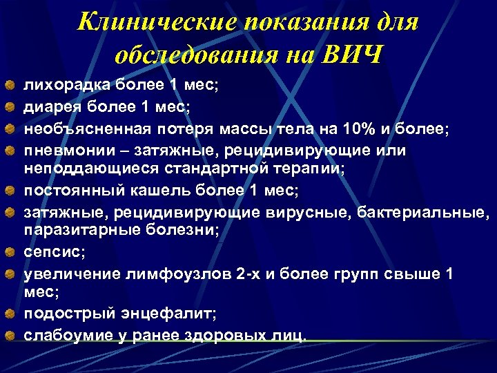 Клинические показания для обследования на ВИЧ лихорадка более 1 мес; диарея более 1 мес;