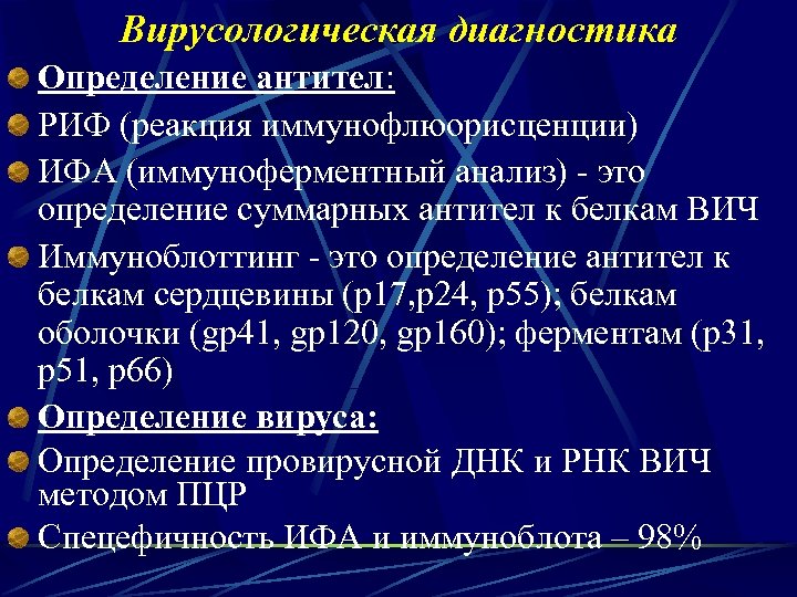 Вирусологическая диагностика Определение антител: РИФ (реакция иммунофлюорисценции) ИФА (иммуноферментный анализ) - это определение суммарных