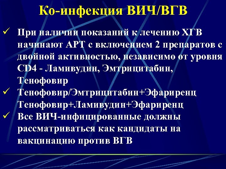 Ко-инфекция ВИЧ/ВГВ ü При наличии показаний к лечению ХГВ начинают АРТ с включением 2