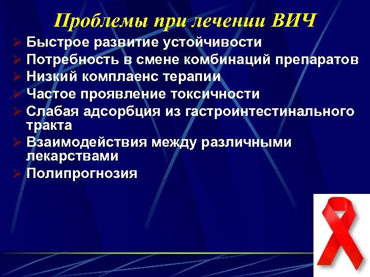 Проблемы при лечении ВИЧ Быстрое развитие устойчивости Потребность в смене комбинаций препаратов Низкий комплаенс