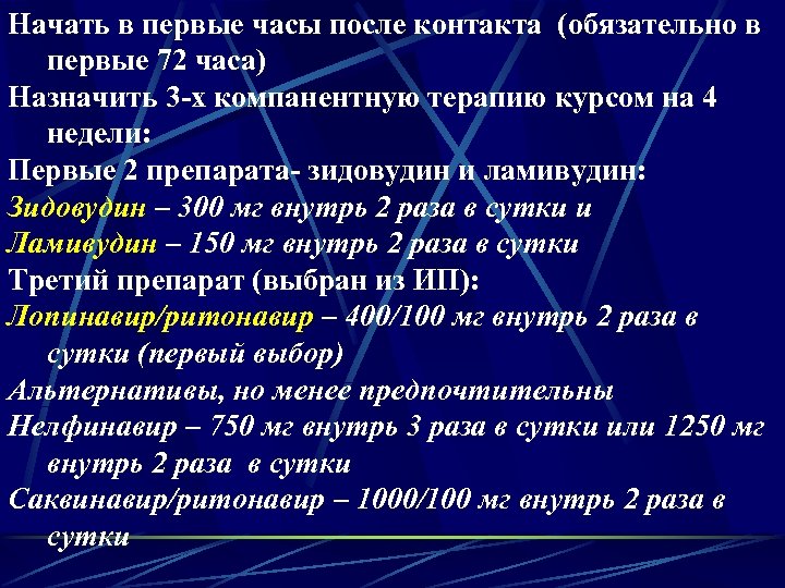 Начать в первые часы после контакта (обязательно в первые 72 часа) Назначить 3 -х