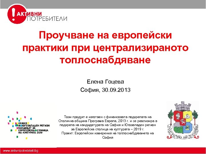 Проучване на европейски практики при централизираното топлоснабдяване Елена Гоцева София, 30. 09. 2013 Този