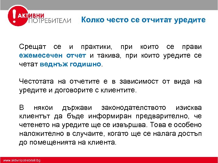Колко често се отчитат уредите Срещат се и практики, при които се прави ежемесечен
