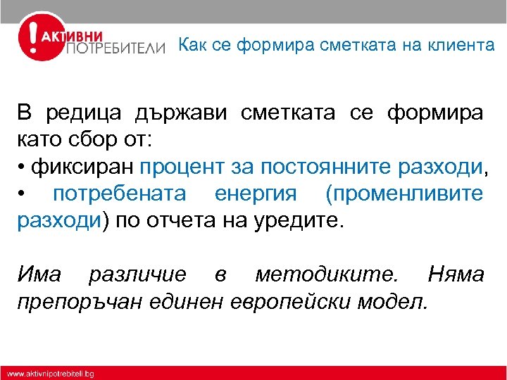 Как се формира сметката на клиента В редица държави сметката се формира като сбор