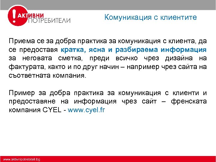 Комуникация с клиентите Приема се за добра практика за комуникация с клиента, да се