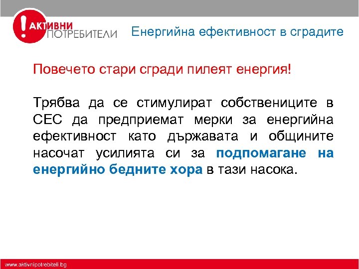 Енергийна ефективност в сградите Повечето стари сгради пилеят енергия! Трябва да се стимулират собствениците